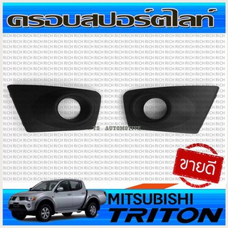 🔥ใช้TSAU384 ลดสูงสุด80บาท🔥ครอบสปอร์ตไลท์ ครอบไฟตัดหมอก สีดำด้าน MITSUBISHI TRITON 2009-2014(RI)