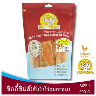 PRO CHEW Chicky Chips 200gโปวชิว สันในไก่อบกรอบ ชิกกี้ชิปส์ 200 กรัม ธรรมชาติ 100% ไม่แต่งสี แต่งกลิ่น -ขนมหมา ขนมสุนัข