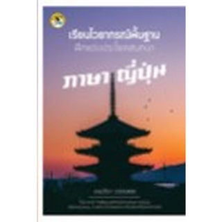 Chulabook|c111|8858757425476|หนังสือ|เรียนไวยากรณ์พื้นฐานฝึกแต่งประโยคสนทนาภาษาญี่ปุ่น