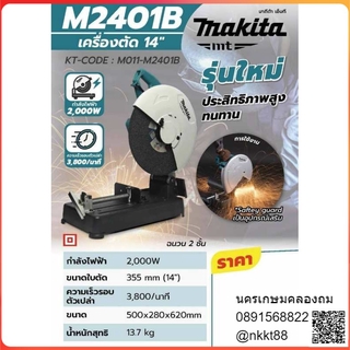 Makita แท่นตัดไฟเบอร์ 14 นิ้ว รหัส M2401B รุ่นใหม่ล่าสุด กำลัง 2000วัตต์ ของแท้ จาก makita ตัวแทนจำหน่าย แนะนำ