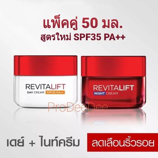 ✅ค่าส่งเริ่ม27บ.✅ LOREAL ลอรีอัล ปารีส รีไวทัลลิฟท์ เดย์ครีม+ไนท์ครีม 50มล.