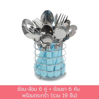 ช้อน-ส้อม 6 คู่ + ช้อนชา 6 คัน พร้อมตระกร้า (รวม 19 ชิ้น) ชุดช้อนส้อม ช้อนส้อม สแตนเลส - เครื่องครัว