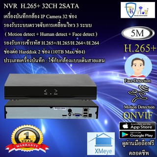 DKView เครื่องบันทึกกล้อง IP Camera 32 ช่อง H.265+ (Network Video Recorder) 2SATA