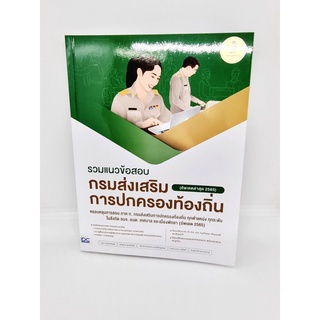 หนังสือ คู่มือเตรียมสอบ รวมแนวข้อสอบ กรมส่งเสริมการปกครองท้องถิ่น TBY0125 sheetandbook