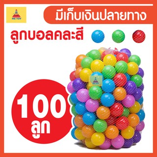 บอลพลาสติก 100 ลูก บอลนิ่ม สีสันสดใส บอล บ้านบอล บอลสี