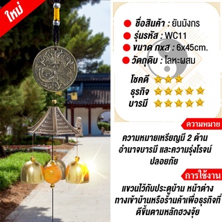 เสริมฮวงจุ้ย โมบายกระดิ่งลม ยันมังกร Wind chimes ดักทางเงินทองเรียกทรัพย์ปรับราศี เสริมดวงชะตาแขวนเสริมบารมี