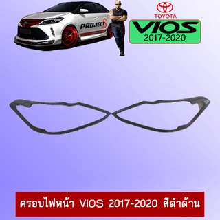 ครอบไฟหน้า Vios 2017-2020 สีดำด้าน