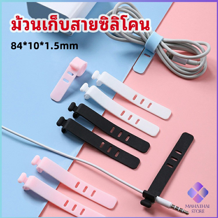MahaThai สายรัดซิลิโคน อุปกรณ์สำหรับรัดสายหูฟัง ที่เก็บสายดาต้า silicone cable winder