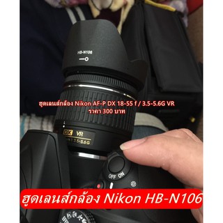 ฮูด NIKKOR AF-P DX 18-55MM F/3.5-5.6G VR D3300 D3400 D3500 D5500 D5600