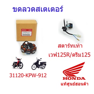 มัดไฟ / ขดลวดสเตเตอร์ แท้ศูนย์ เวฟ125R/ดรีม125 (สตาร์ทเท้า) 31120-KPW-912