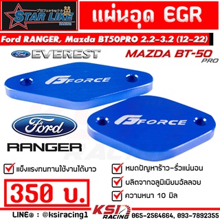 แผ่นอุด EGR G-FORCE รุ่น Ford RANGER , EVEREST , BT50 PRO 2.2 - 3.2 ฟอร์ด เรนเจอร์ , เอเวอร์เรส , มาสด้า บีที50โปร 12-22