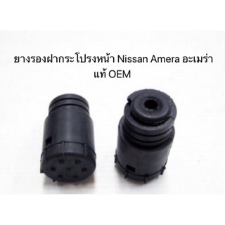 1 ตัว / ยางรองฝากระโปรง หน้า Nissan Amera นิสสัน อะเมร่า แท้ OEM ราคาถูก ราคาต่อตัว