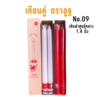 เทียนพรรษา ตราอูฐ แบบคู่ เนื้อเรียบ กลม No.09 สีขาว สีแดง ขนาดฐานกว้าง 1.4 นิ้ว สูง 17.5 นิ้ว