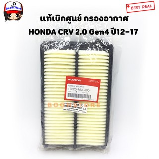 HONDA แท้ศูนย์ กรองอากาศ CRV 2.0 ปี2012-2017 CRV G4 รหัส.17220-R6A-J00