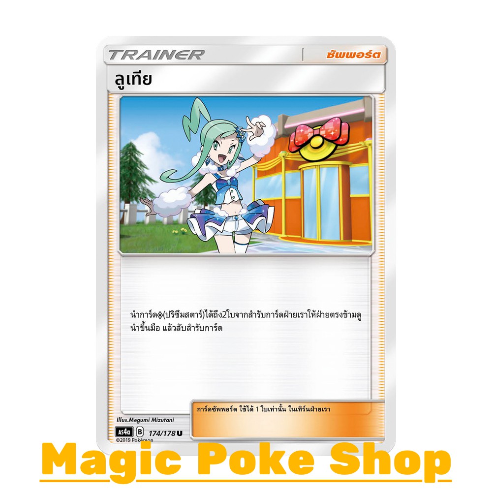 ลูเทีย (U/SD) ซัพพอร์ต ชุด เทพเวหา การ์ดโปเกมอน (Pokemon Trading Card Game) ภาษาไทย as4a-174