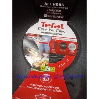 TEFAL day by day 26&amp;28 CM. กระทะก้นอินดักชั่นขนาด 26และ28 ซม. ใช้กับเตาแม่เหล็กไฟฟ้าได้