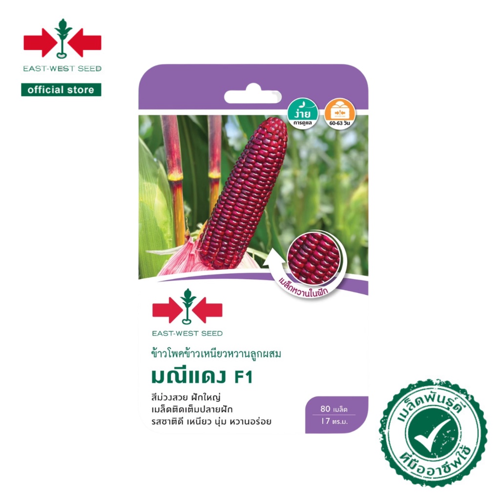 ศรแดง เมล็ดพันธุ์ข้าวโพดข้าวเหนียว F1 เหนียวหวานชมพู (East-West Seed) เมล็ดพันธุ์ ผักสวนครัว ตราศรแดง