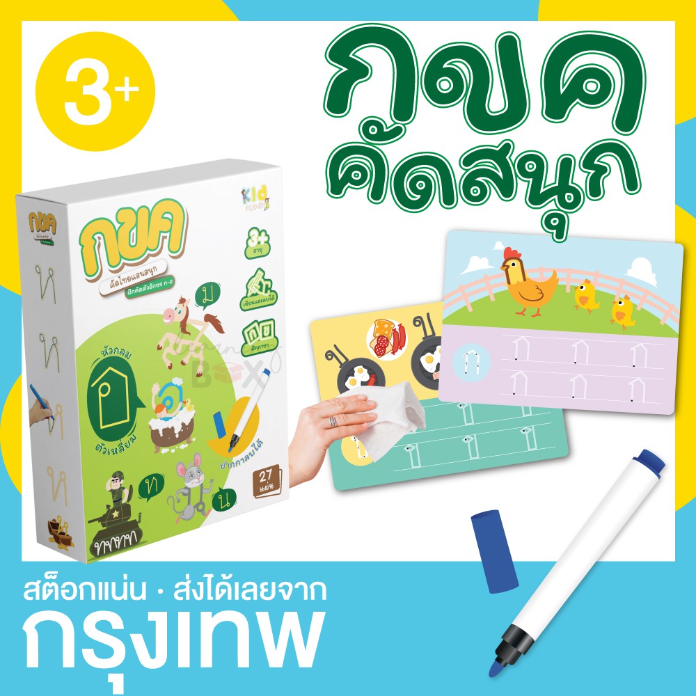 การ์ดฝึกคัดอักษร ก-ฮ หัวกลม ตัวเหลี่ยม (กล่องเขียว) เขียนแล้วลบได้ Wipe&Clean KP