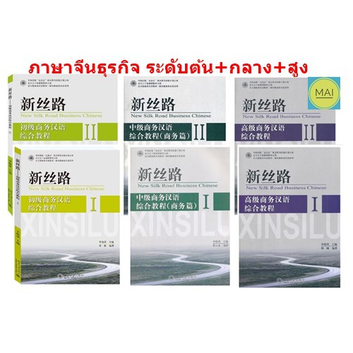 ภาษาจีนธุรกิจ New Silk Road Business Chinese 新丝路 商务汉语综合教程 ภาษาจีนธุรกิจ จีนธุรกิจ chinese books