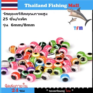 *1-2 วัน(ส่งไวราคาส่ง) ล็อตฟิชอาย ลูกปัดตกปลาคละสี 6มม/8มม 25ชิ้น/แพ็ค *Carolina rigs*glass bead*【Thailand Fishing Mall】