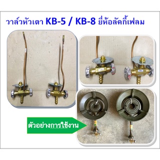 Lucky  Flame วาล์วเตา KB-5 / KB-8 วาล์วเปิดปิด พร้อมสายล่อไฟ