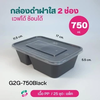 NLTY กล่องใส่อาหาร สีดำฝาใส 2 ช่อง+ฝา PPเวฟได้