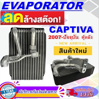 EVAPORATOR Chevrolet Captiva 2007-Present (Rear)คอล์ยเย็น เชฟโรเลต แคปติวา ปี 2007- ปัจจุบัน (แอร์ตอนหลัง)