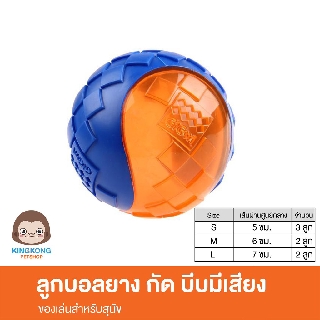 GiGwi Ball Squeaker ของเล่นสุนัข ลูกบอลยาง กัด บีบมีเสียง