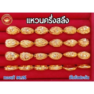 SM GOLD แหวนครึ่งสลึง(1.9กรัม)ทองคำแท้ 96.5% มีใบรับประกัน คละลาย/ไซส์