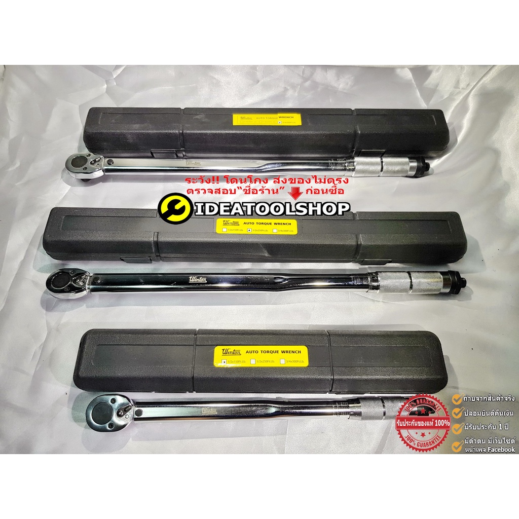 #ประแจปอนด์ #ด้ามขันปอนด์ #ประแจวัดทอร์ค  #TORQUEWRENCH ยี่ห้อ WINTON [ วินตั้น ]