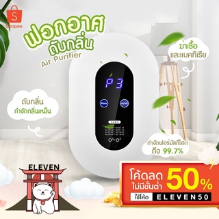 (ลูกค้าใหม่ 1 บาท) พร้อมส่ง Air Purifier เครื่องฟอกอาศ ปรับอากาศ เครื่องกำจัดกลิ่น ฟอกอากาศ ขจัดกลิ่นเหม็น เครื่องดับกลิ