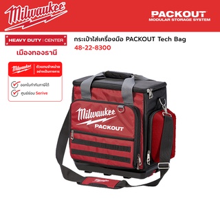 Milwaukee - กระเป๋าใส่เครื่องมือ PACKOUT Tech Bag รุ่น 48-22-8300