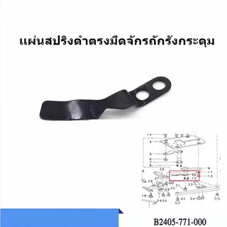 ใบมีดจักรถักรังดุม780/781 เเผ่นสปริงดำตรงมีด เเผ่นสปริงดำ อะไหล่จักรถักรังดุม780/781 *ราคาต่อชิ้น*