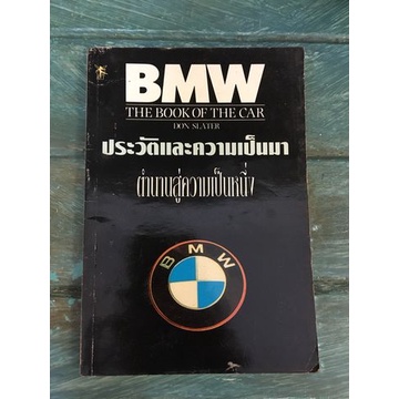 หนังสือ BMW the book of the car โดย Don Slater ประวัติและความเป็นมา ตำนานสู่ความเป็นหนึ่ง