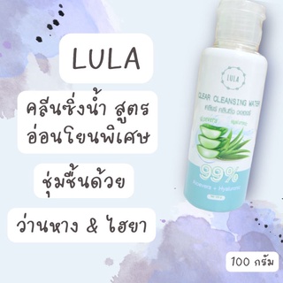 ลูล่า คลีนซิ่งวอเตอร์แบบน้ำ สูตรอ่อนโยนเป็นพิเศษสำหรับผิวแพ้ง่าย Lula Perfect Clear Cleasing Water 100 ml.