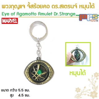 MPS Shop พวงกุญแจ จี้สร้อยคอ ด็อกเตอร์สเตรนจ์ รุ่นหมุนได้ Pendant Necklace Doctor Strange Key Chain Avengers Marvel