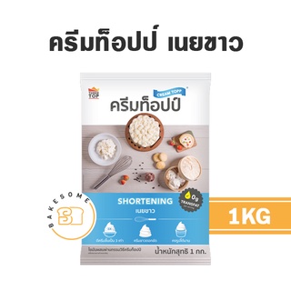 Pufftopp พัฟท็อปป์ เนยทำพาย Caketopp เค้กท็อปป์ เนยเทียม Creamtopp ครีมท็อปป์ เนยขาว 1KG