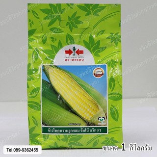 เมล็ดพันธุ์ข้าวโพดหวานจัมโบ้สวีท ขนาด 1 กิโลกรัม