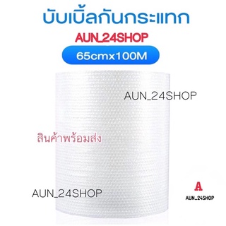 บับเบิ้ล 65cmx100 1ม้วนใหญ่ airbubble แอร์บับเบิ้ล ถุงสีขาว บับเบิ้ลกันกระแทก กันกระเเทก พลาสติกกันกระเเทก AB-35-65