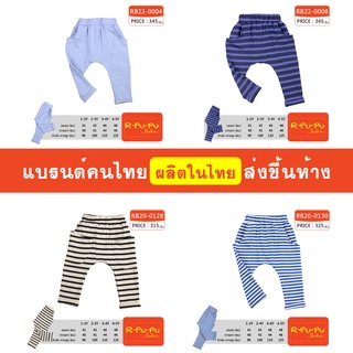 กางเกงขายาว เด็กผู้ชาย 1-5 ขวบ ผ้านิ่ม ใส่สบาย ไม่อึดอัด แบรนด์คนไทย มีสินค้าพร้อมส่ง [RB20]