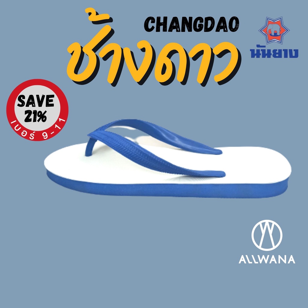 รองเท้าช้างดาว นันยาง รองเท้าแตะหูหนีบสีน้ำเงิน เบอร์9-11 Nanyang Flipflops Blue รองเท้าแตะช้างดาว รองเท้านันยาง ช้างดาว