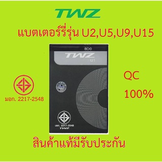 แบตเตอร์รี่มือถือ ทีดับบลิวแซท TWZ รุ่น U2,U5,U9,U15 สินค้าแท้ ศูนย์ TWZ Thailand