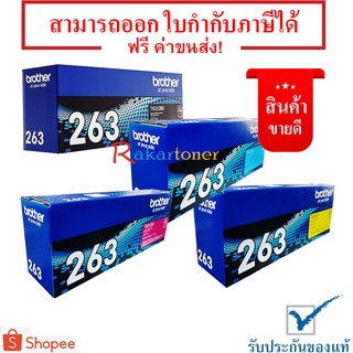 ตลับหมึกโทนเนอร์แท้ Brother TN-263 BK C M Y ชุด 4 สี มีรับประกัน