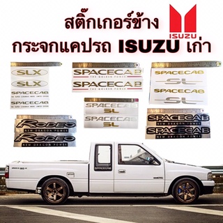 สติ๊กเกอร์ข้างกระจกแคปรถ ISUZU รุ่นเก่า