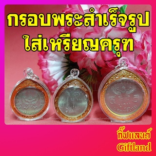 กรอบใส่เหรียญครุฑ กรอบสำเร็จรูปใส่เหรียญครุฑ กรอบพระสำเร็จรูป (พร้อมส่ง)