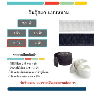 #ตีนตุ๊กแก ใช้ติดผ้าม่าน งาน DIY งานเฟอร์นิเจอร์ มีให้เลือก 2 สี ดำขาว ขนาด 2 นิ้ว แบบหนาม