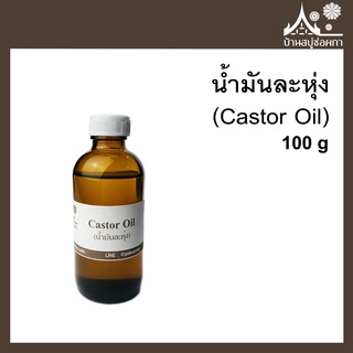 น้ำมันละหุ่ง 100% (Castor Oil) ขนาด 100 กรัม สำหรับทำสบู่ เครื่องสำอาง