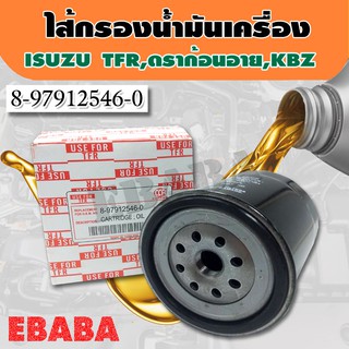 กรอง กรองน้ำมัน กรองน้ำมันเครื่อง ISUZU TFR , ดราก้อนอาย , KBZ ( USE FOR ) รหัส 8-97912546-0