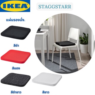 IKEA STAGGSTARR แผ่นรองนั่ง เบาะรองนั่ง เบาะอิเกีย เบาะนั่งอิเกีย