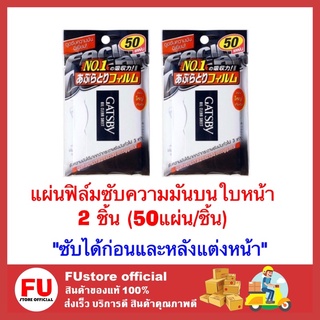 FUstore_2x(50แผ่น) Gasby แกสบี้ แผ่นฟิล์มซับความมันบนใบหน้า กระดาษซับหน้ามัน oily face paper facial tissue